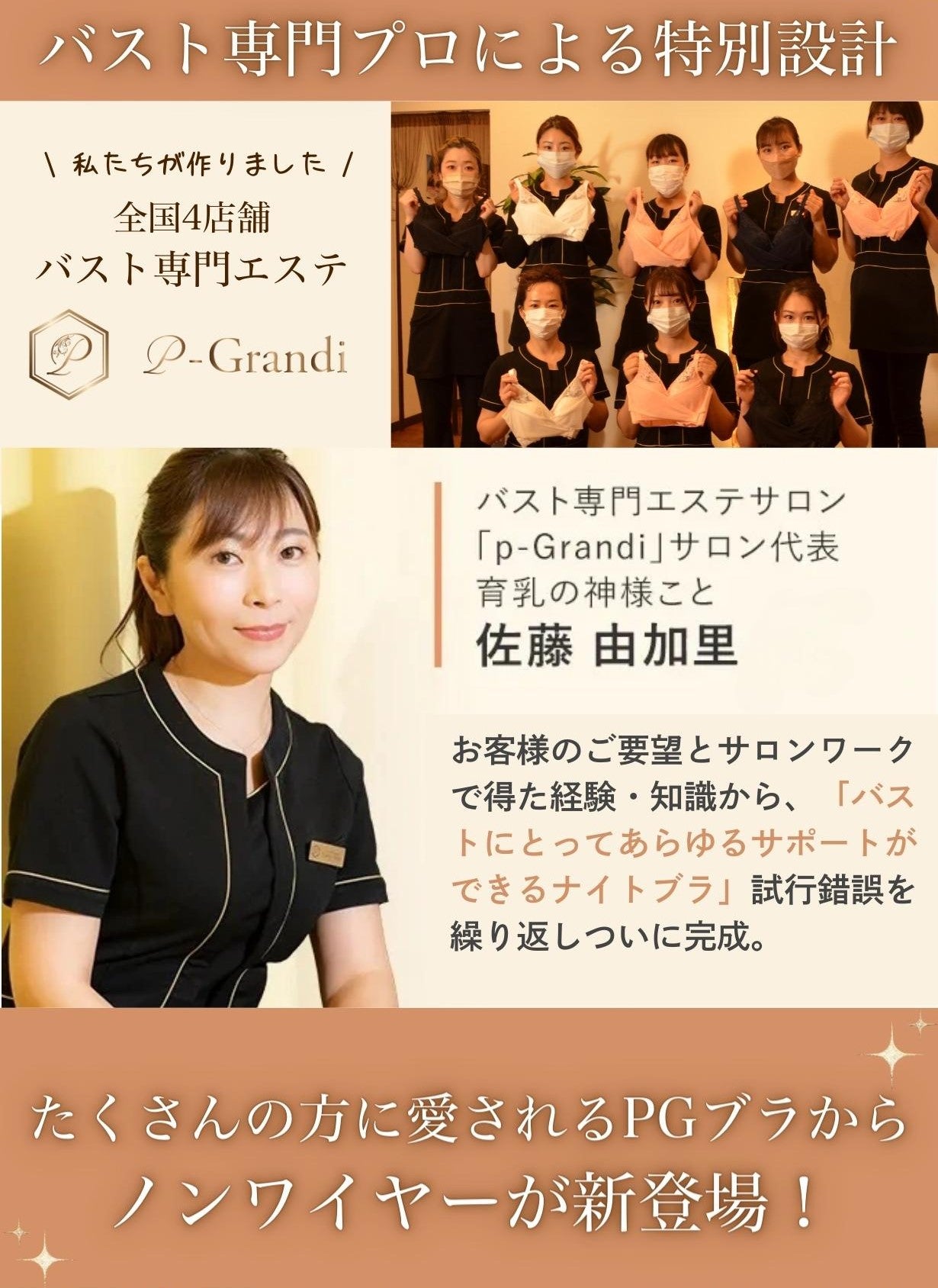 バスト専門サロンの神様が開発！PGブラから大人の為のノンワイヤー