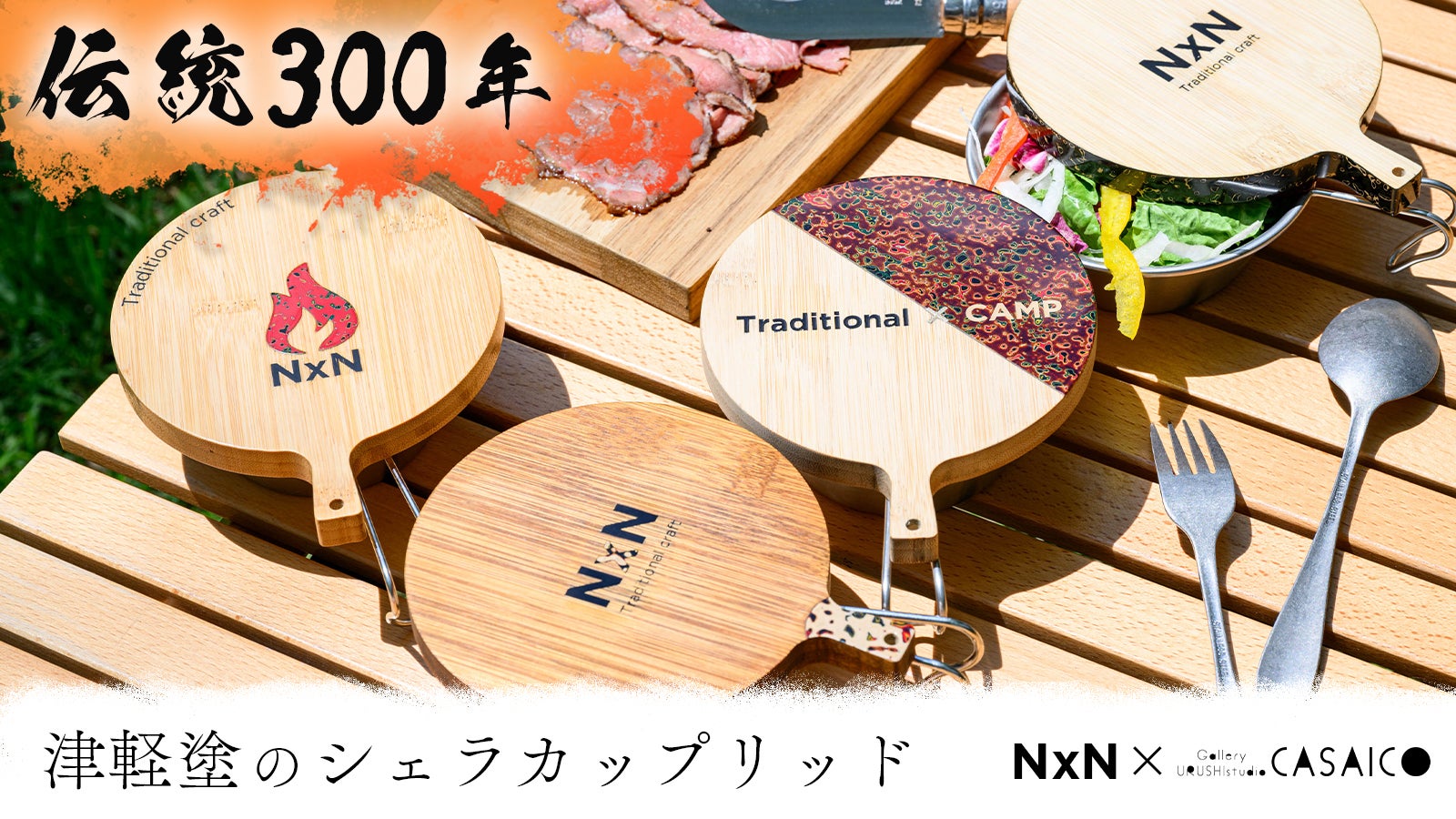 伝統300年】津軽に伝わる伝統工芸「津軽塗」のシェラカップリッド