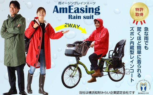 驚くほど簡単に着られる《ズボン内蔵2WAY 防水レインコート》「レン