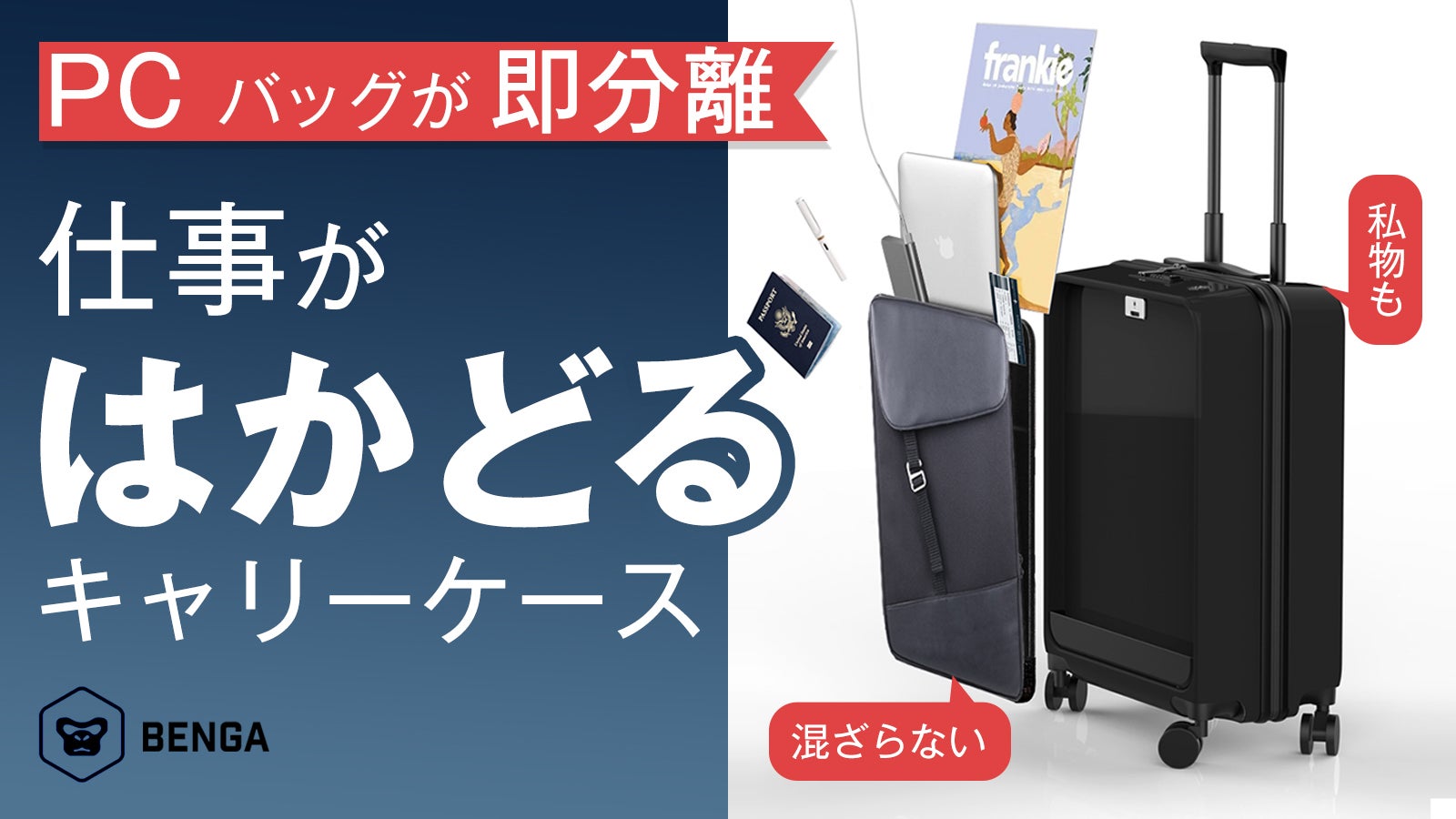 ビジネスパーソン必見！PCバッグと一体化！どこでもビジネス高機能