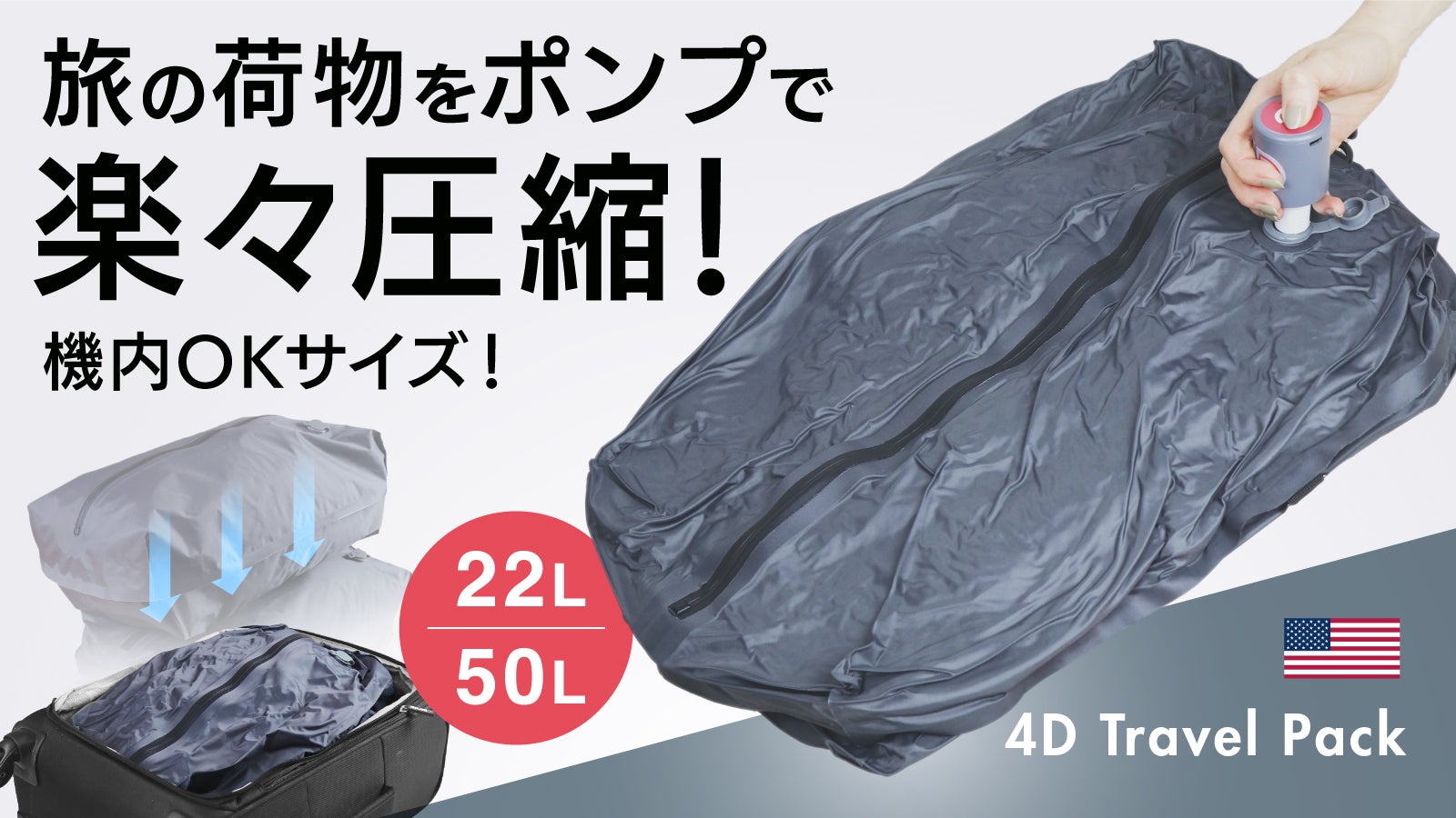 かさばる衣類を数秒で圧縮】旅の荷物を小さく一つに。吊るせる頑丈