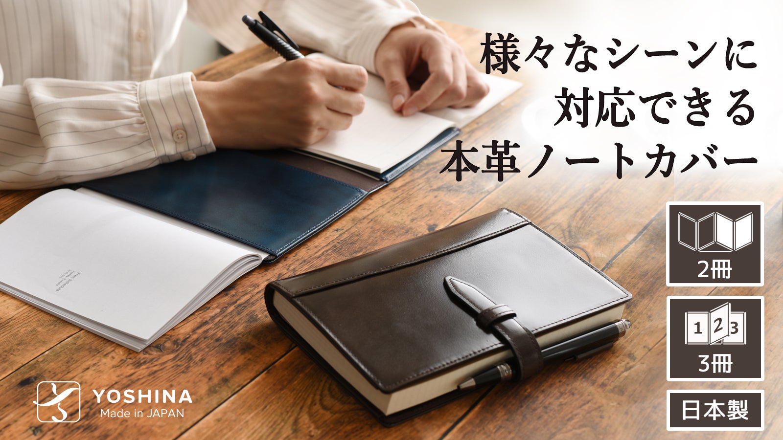 2冊同時フルフラットで使える高級感と利便性に特化したYOSHINAノート