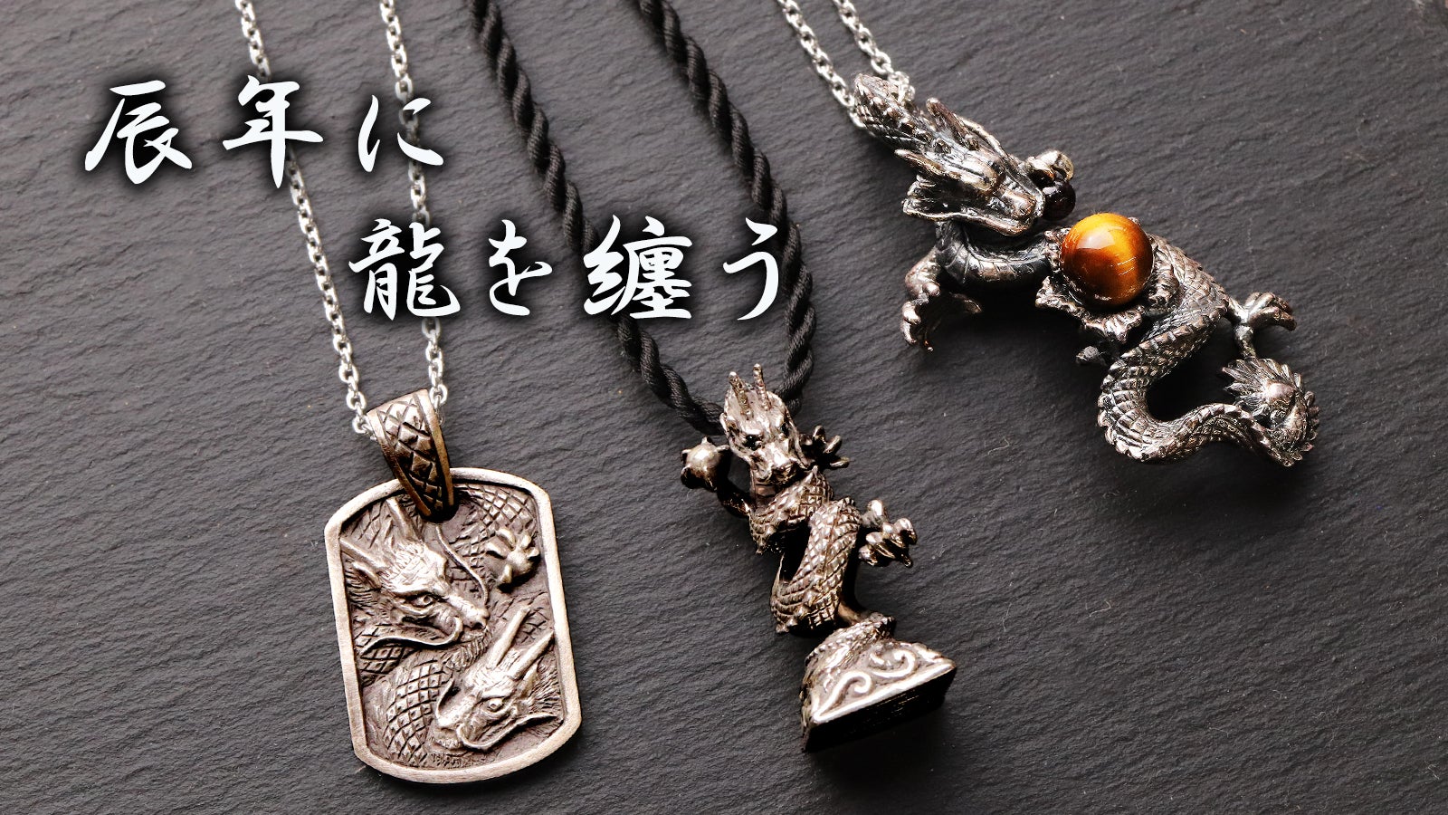 2024年辰年！開運】ダイナミックな造形と細部に宿る魂。銀製・龍の