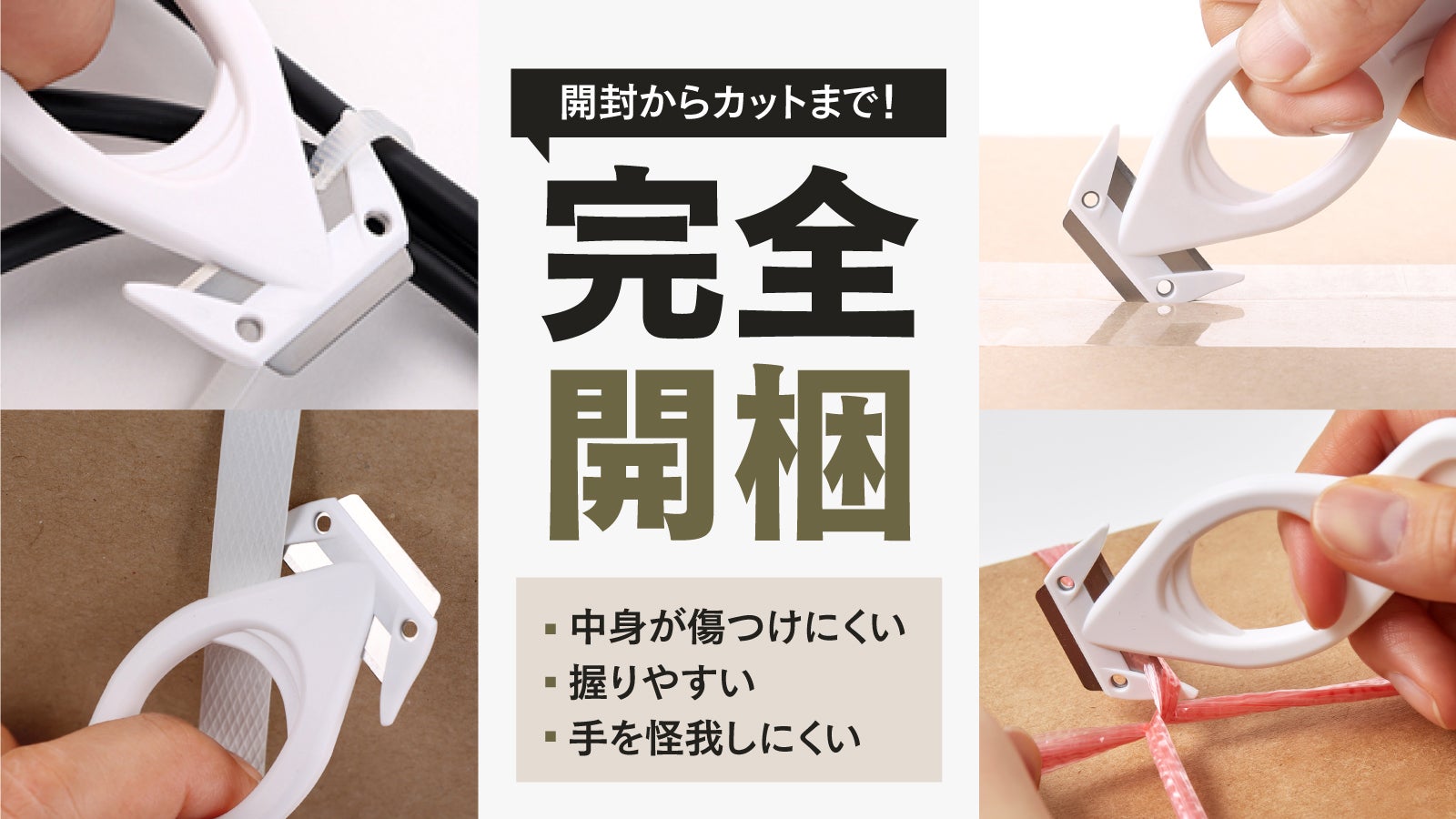 開梱用カッターの極み！生活のあらゆるものを一瞬でカット・万能