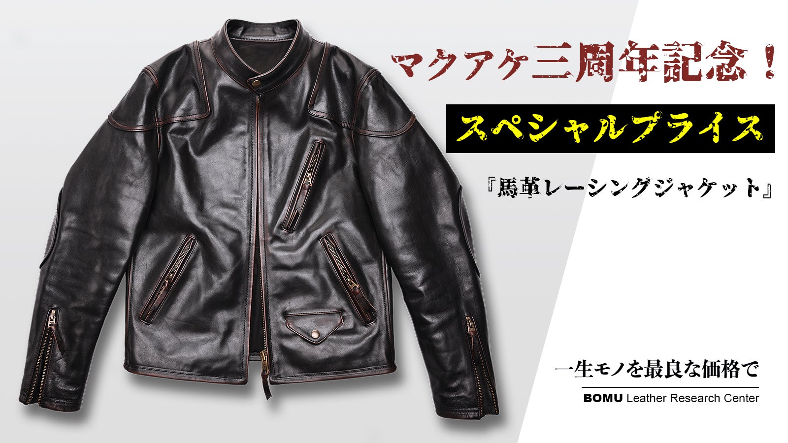 幅広いシーンで重宝するレーシングジャケット・茶芯馬革ライダース