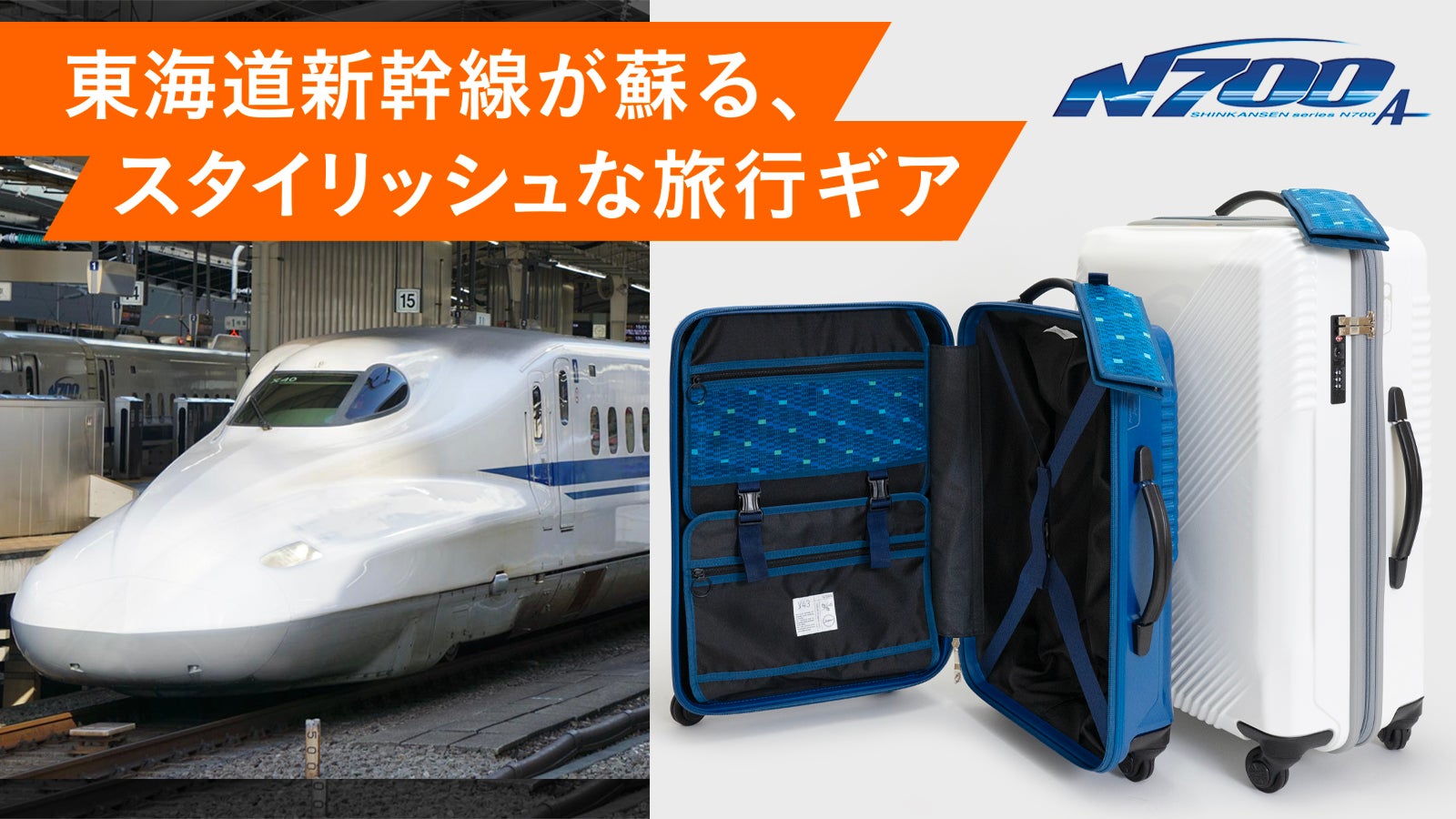 東海道新幹線N700系typeAの〈窓＆座席生地〉を採用！リサイクルスーツ