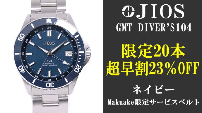 GMT×200m防水】ハイスペック日本製自動巻き腕時計！地方発ブランドを