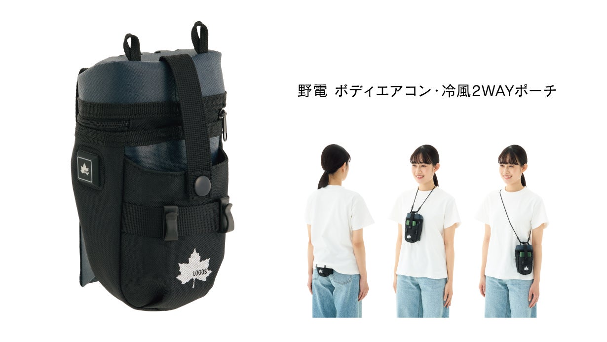 LOGOS/ロゴス】シリーズ最小！今年の暑さに「持ち運べるエアコン」第3