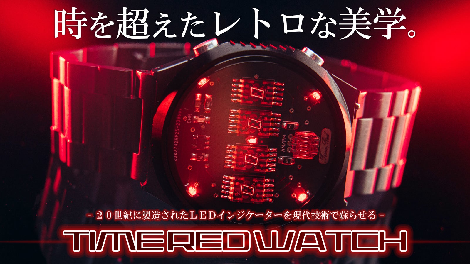 セグが動く？レトロを追求したメカニクルな腕時計【TIME RED WATCH