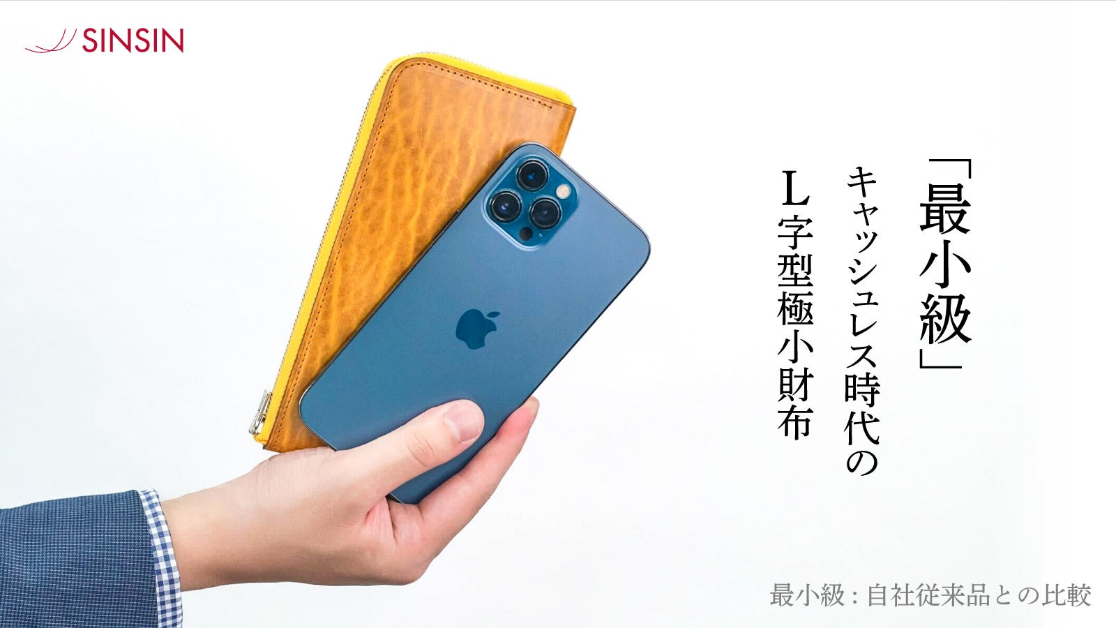 財布職人が最小の限界に挑んだL型ジップ「キャッシュレス時代の極小長