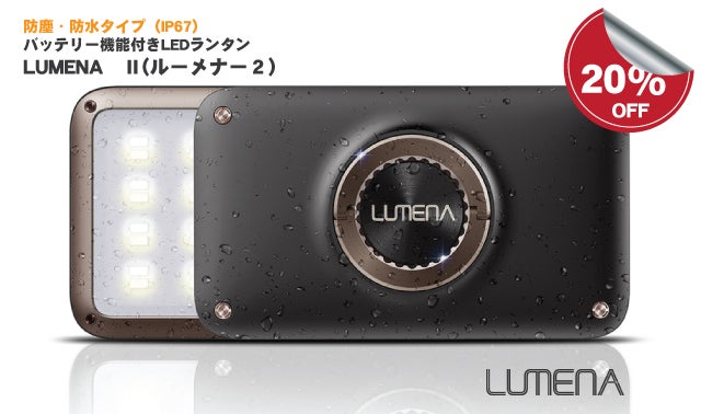 防水・バッテリー機能付きLEDランタンLUMENAⅡ(ルーメナー2）先行販売