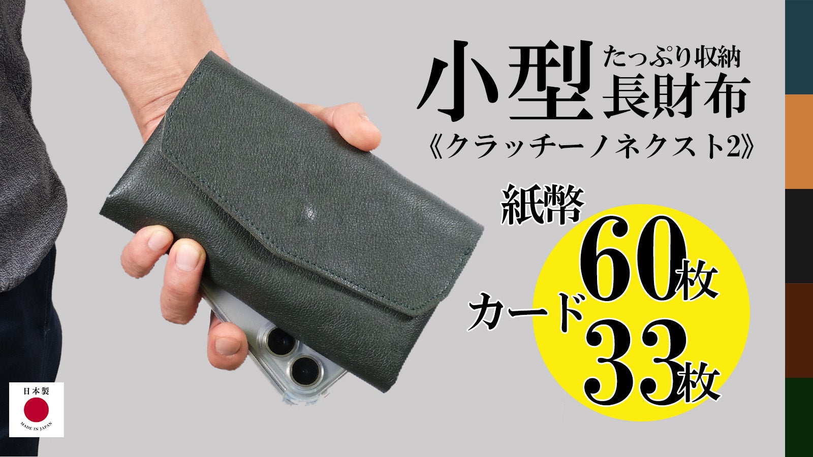 手のひらに紙幣60枚、カード33枚、小銭25枚を収納！日本製の小型長財布
