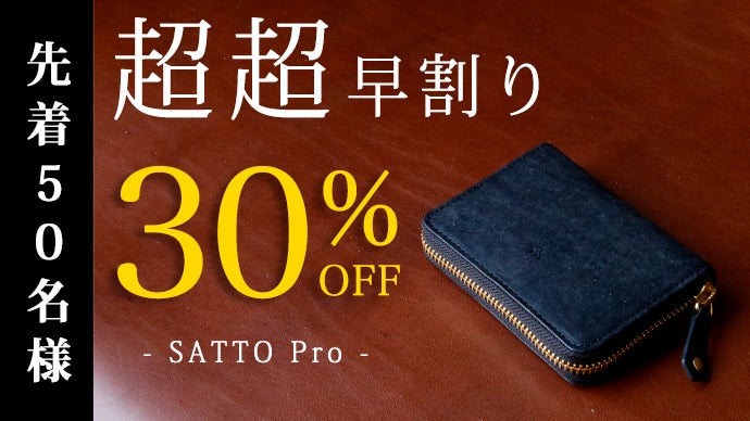 お札は折らず・膨れない新構造を実現したラウンドZIPミニ財布 SATTO