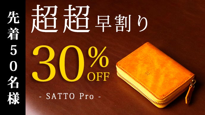 お札は折らず・膨れない新構造を実現したラウンドZIPミニ財布 SATTO