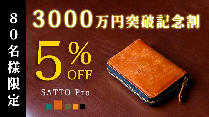 お札は折らず・膨れない新構造を実現したラウンドZIPミニ財布 SATTO