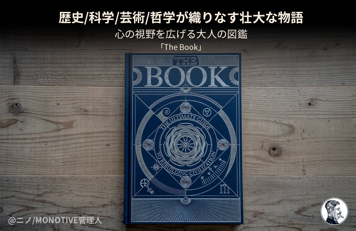 知的好奇心を徹底的に満たす！繊細で美しい絵を満載した大人の図鑑The