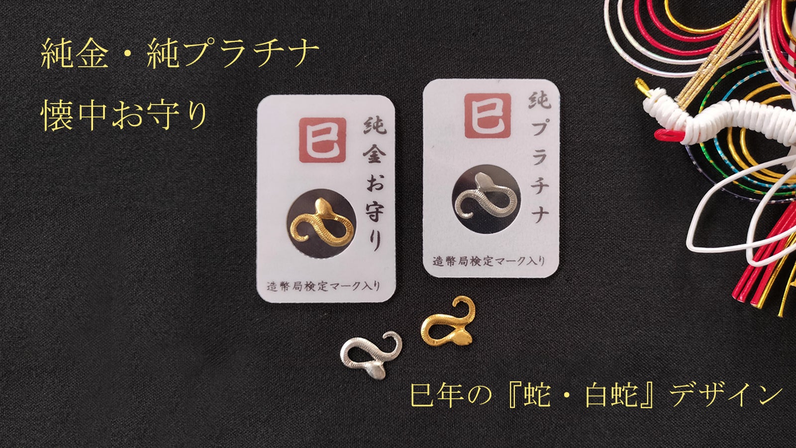 2025巳年！純金・純プラチナ『蛇』お守り＆スターリングシルバーの