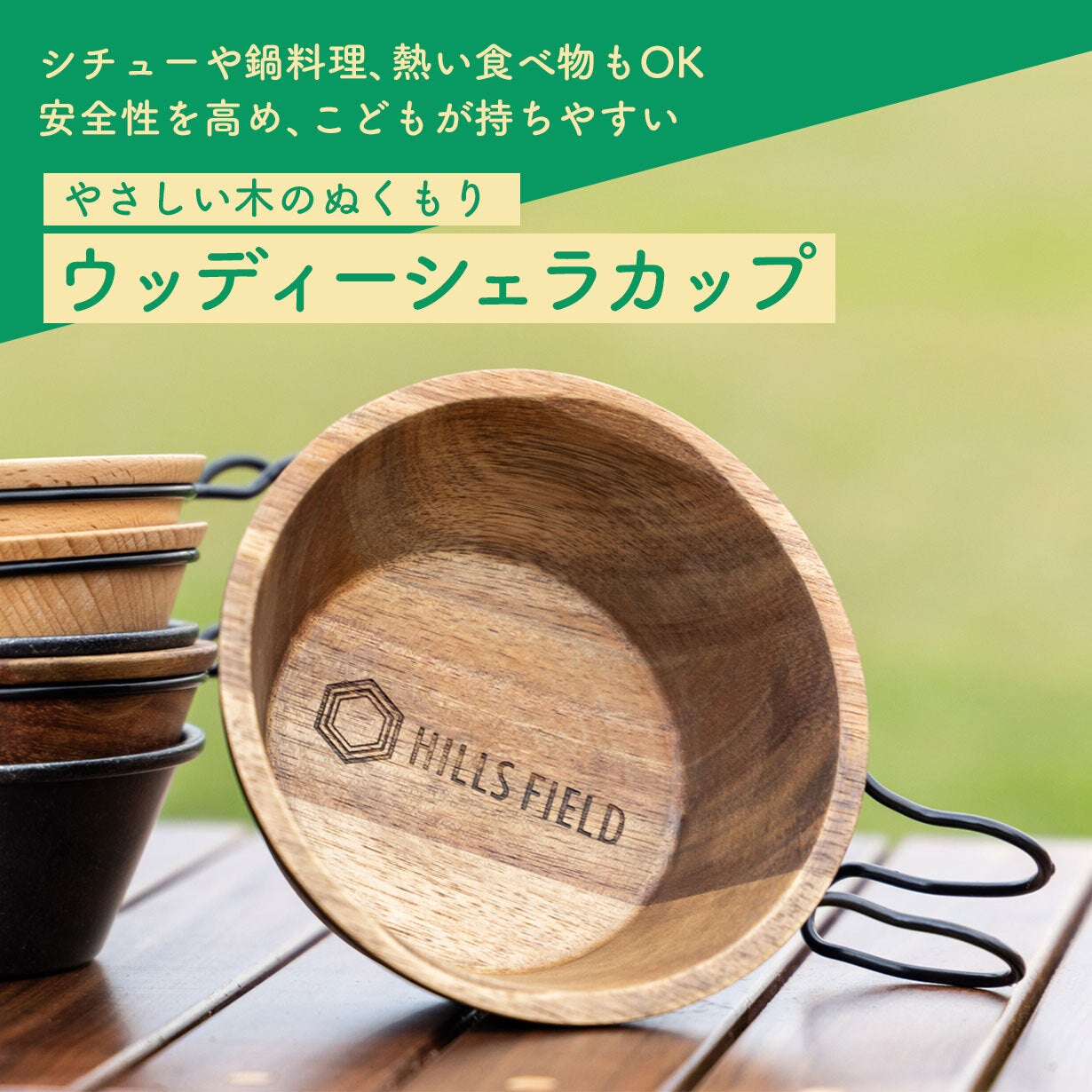 家族キャンパーの要望に応えた理想の木製シェラカップ！熱くなりにくい