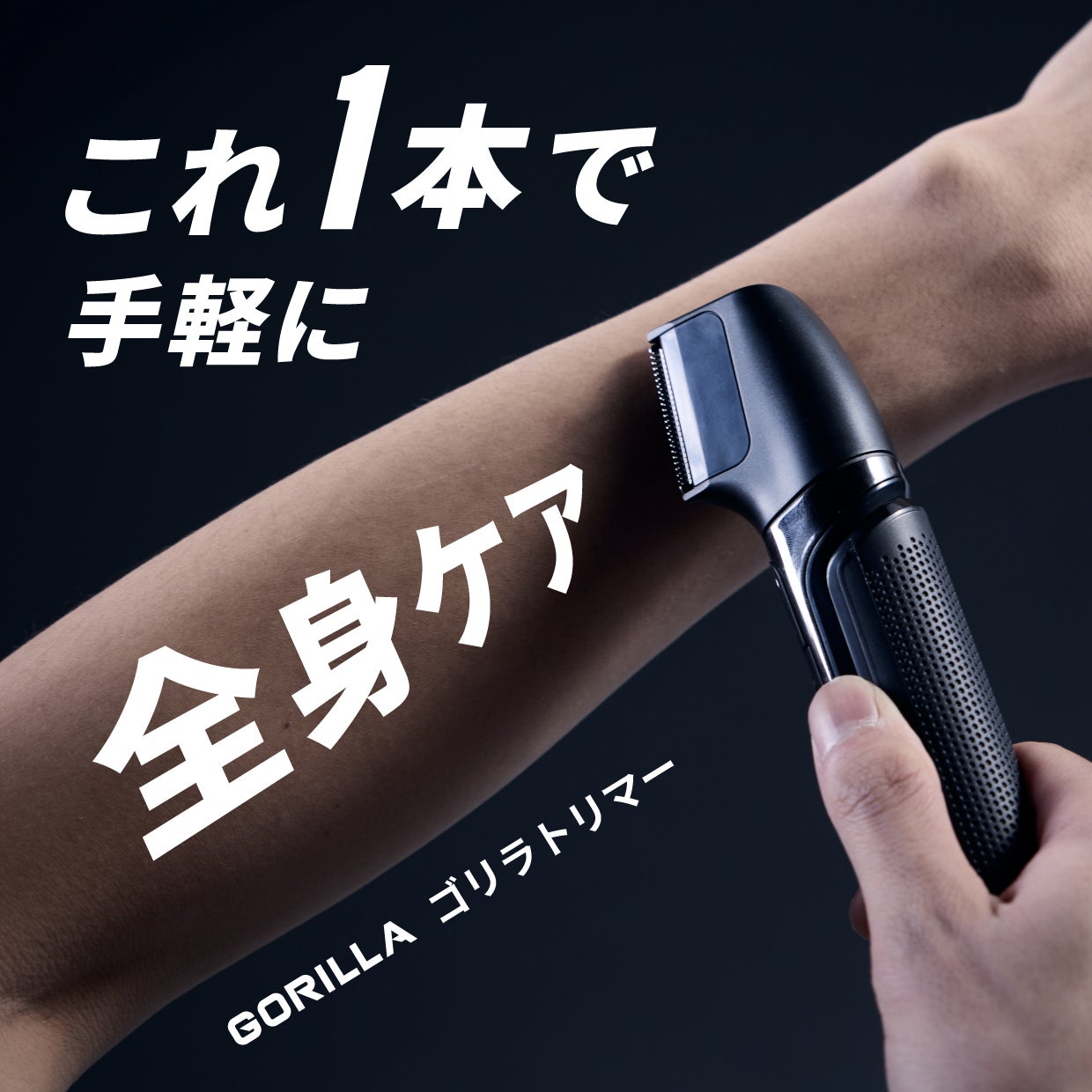 これ1台で気軽に優しく“全身ケア”！清潔感をいつでも｜ゴリラトリマー