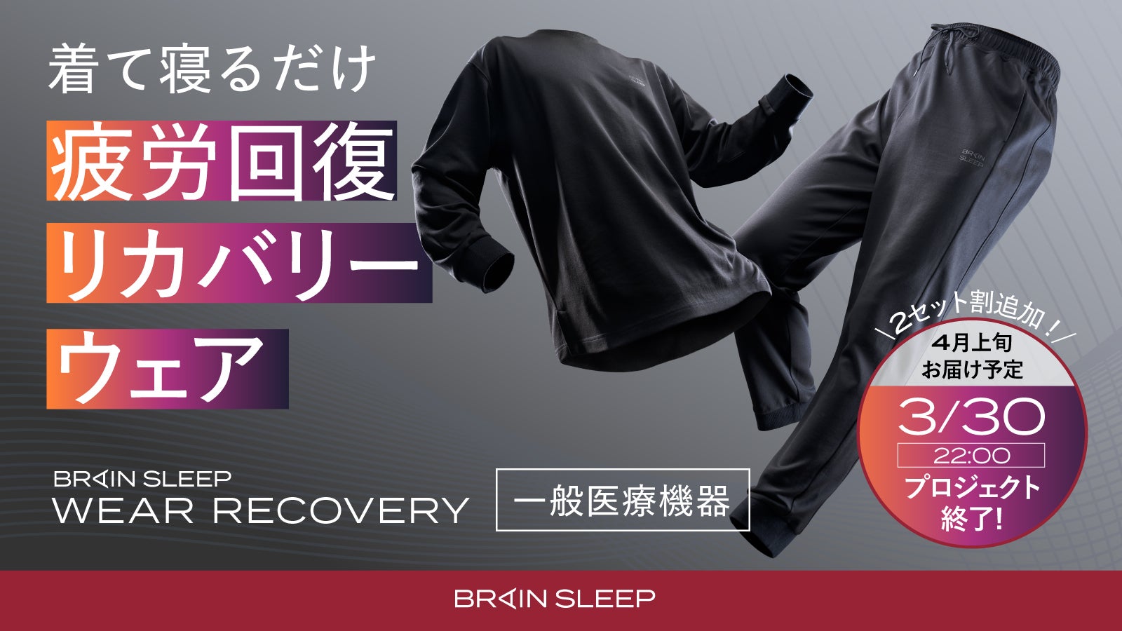 一般医療機器】着るだけで疲労回復！睡眠特化のリカバリーウェア