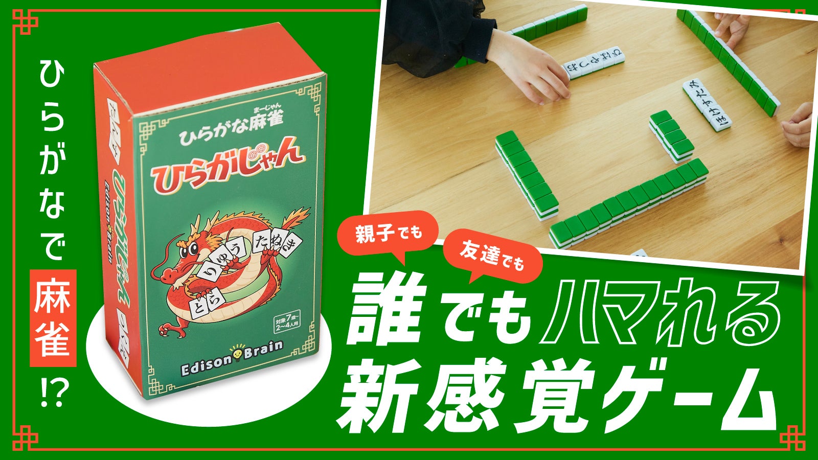 誰でも楽しめる話題のゲームが進化！戦略性がアップした「ひらがじゃん