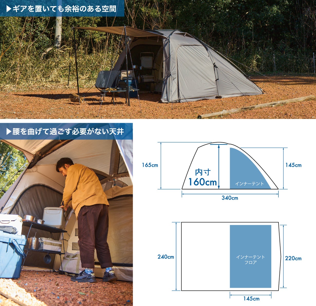 高さ160cmの広々空間。シーンに応じて使える、年中頼れるソロテント