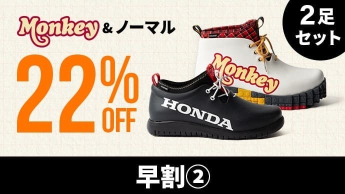 Honda×cciluコラボ第2弾】不朽の名車Monkeyが防水シューズに
