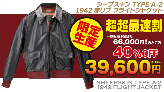 フライトジャケットの最高傑作「TYPE A-2 赤リブ」を限界価格3万円台に