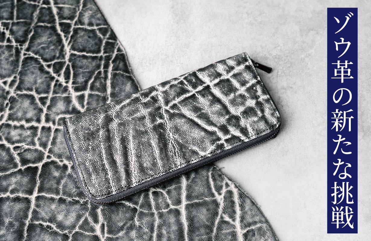 未見の象革。一線を画す、手染めで生まれる格調高い黒と白の陰影を