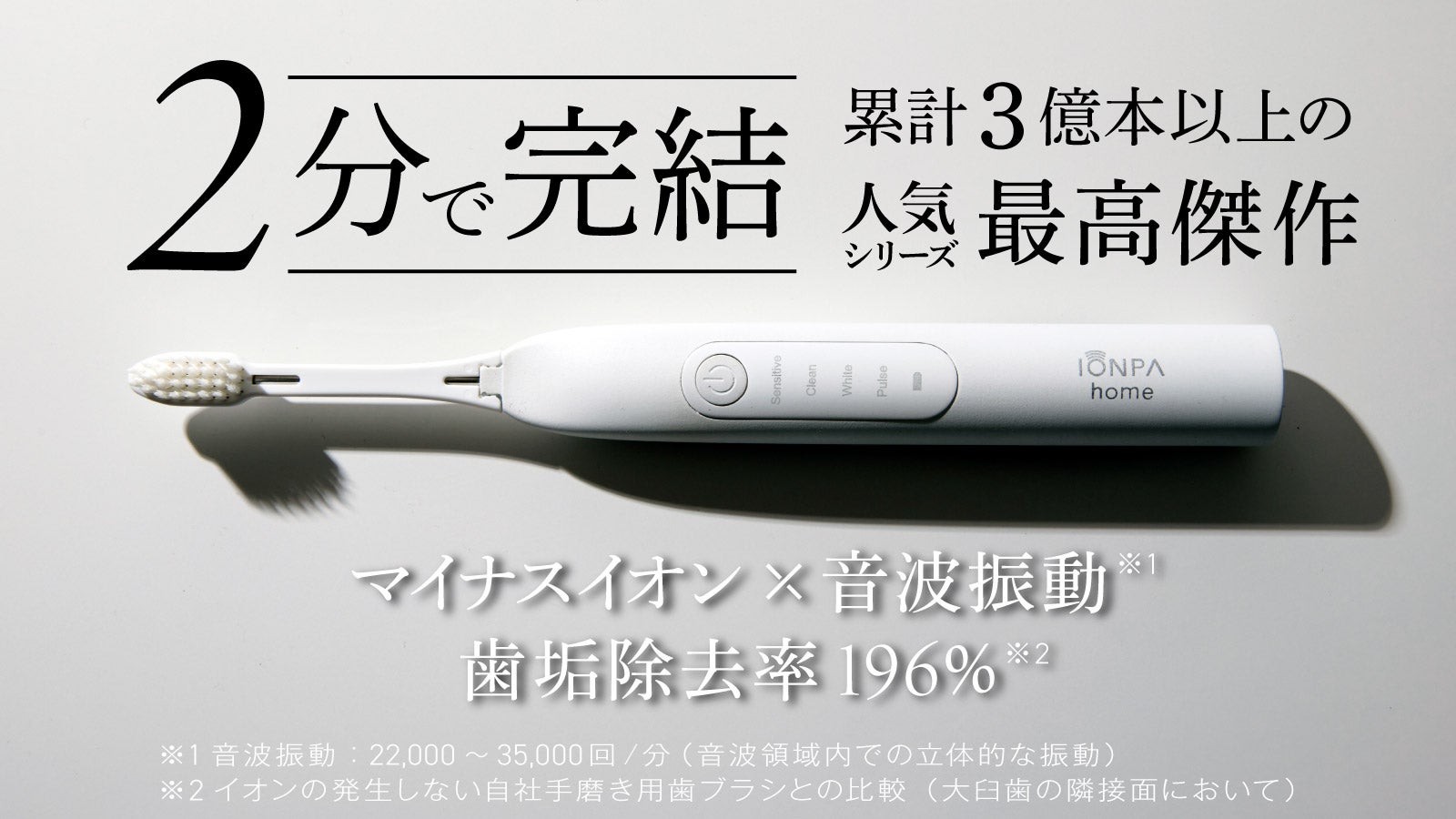 いつもの2分が変わる】40年の技術が辿り着いた、イオン電動歯ブラシの