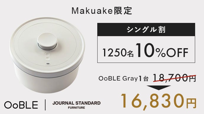 食材のおいしさをキープする真空保存容器 OoBLE×ジャーナル