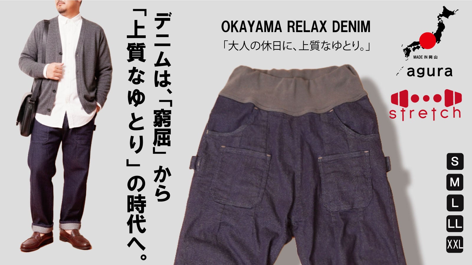 見た目はきちんと、はき心地は楽ちん。岡山デニム進化系リラックス