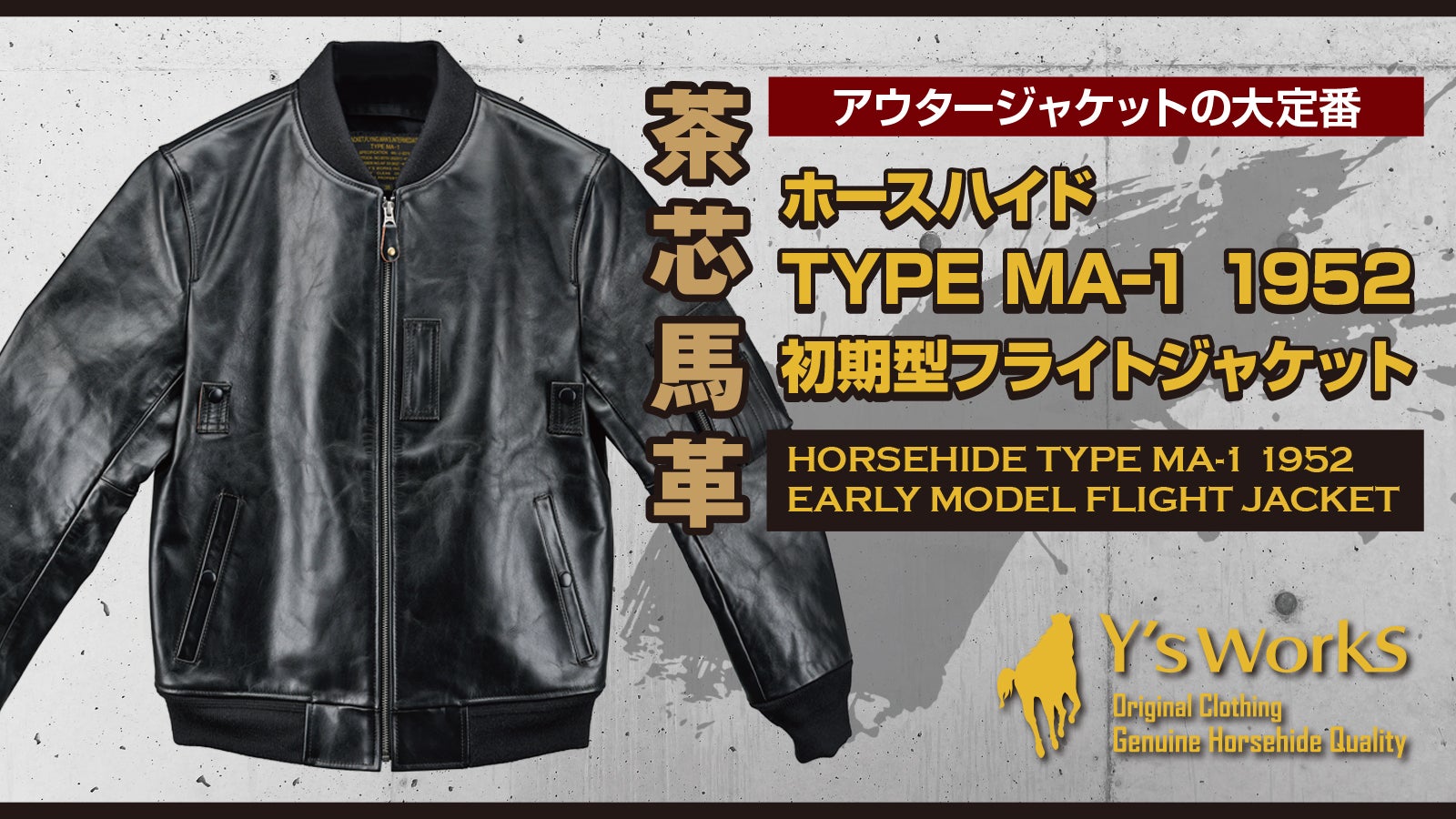 ミリタリーの傑作「MA-1」を馬革で。エイジングを楽しむレザーフライト