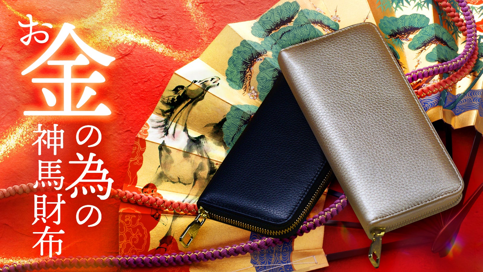 丙午【金運特化】10人の有名風水師が本気で“神馬を担いだ”お金の為の