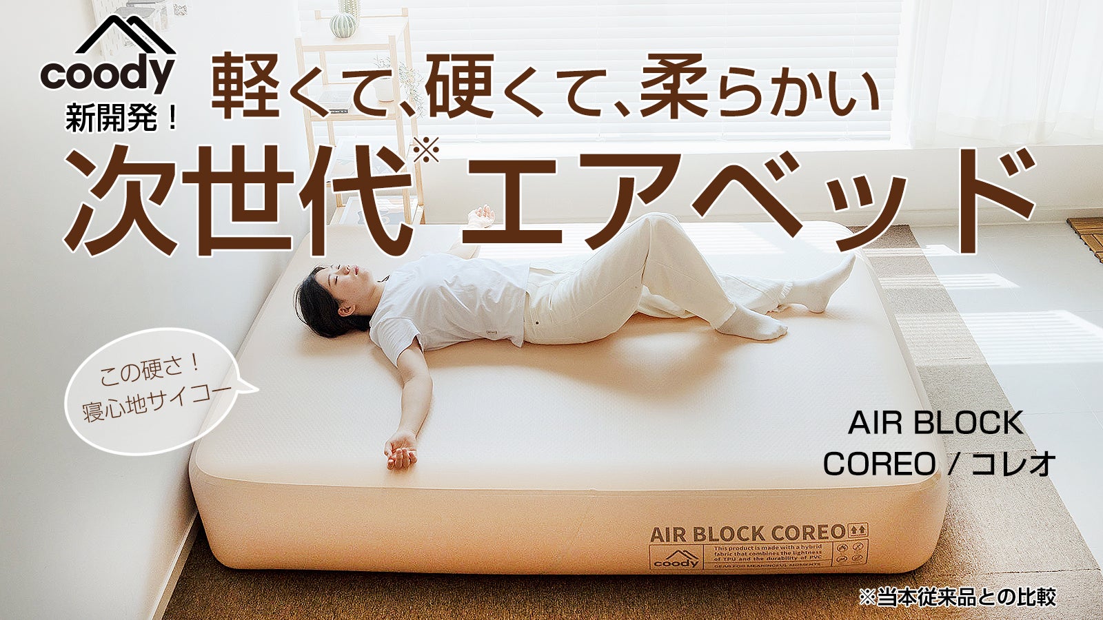 軽く、強く、そして心地よく coody新型エアベッドAIRBLOCK COREO