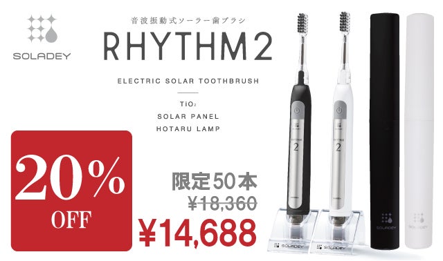 音波振動式ソーラー歯ブラシ「ソラデーリズム2」多くの声に応え