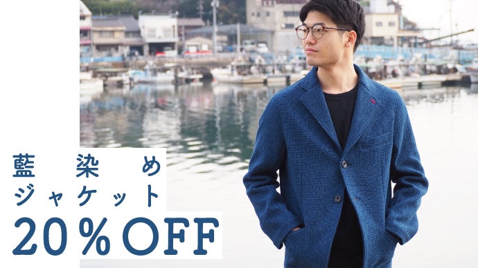 日本伝統工芸によってまだ見ぬ『藍染めジャケット』を・・・｜マクアケ