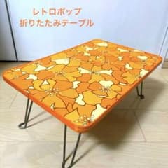 昭和レトロ 花柄テーブル レトロポップ ちゃぶ台 折りたたみテーブル