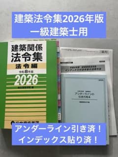 線引き済】建築法令集2026年版 令和8年 一級建築士 - メルカリ