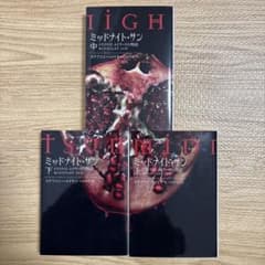 初版】ミッドナイト・サン : トワイライト エドワードの物語 上中下 全