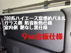 ハイエース 標準 ワイド共通 窓埋めパネル左右1セット 車中泊
