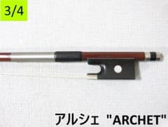 国産良質弓3/4】 Archet アルシェ PE1001 バイオリン弓 - メルカリ