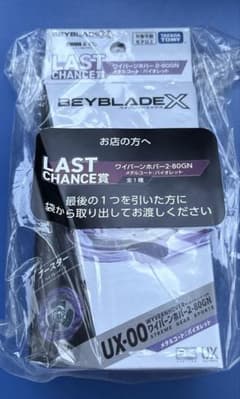 ベイブレードX DMMくじ ラストチャンス賞 ワイバーンホバー2-80GN