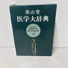 南山堂 医学大辞典 第19版 - メルカリ