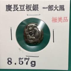 慶長豆板銀（一部大黒）約8.57g No.2133 - メルカリ