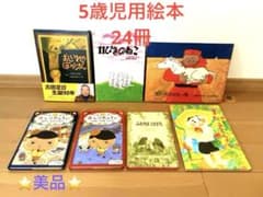 ⭐️美品⭐️子供用 絵本1年分セット(24冊）5歳児用＋オマケ1冊 - メルカリ