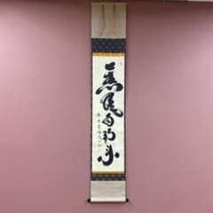 美品 掛け軸 小林太玄作「薫風自南来」黄梅院 共箱 禅語 茶掛け - メルカリ