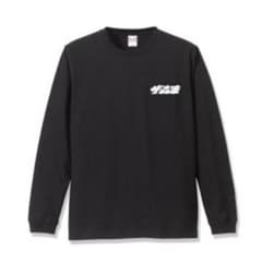 ザ森東 さらば青春の光 ロンT - メルカリ