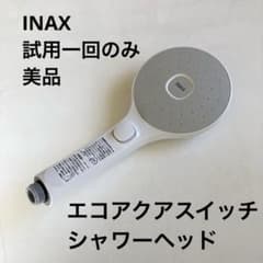 新品 INAX エコアクアスイッチ シャワーヘッド 手元スイッチ式 - メルカリ
