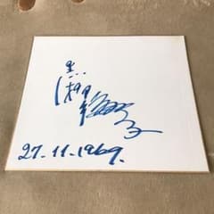 直筆サイン色紙 黒柳徹子さん - メルカリ